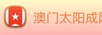 澳门太阳成网页版 logo